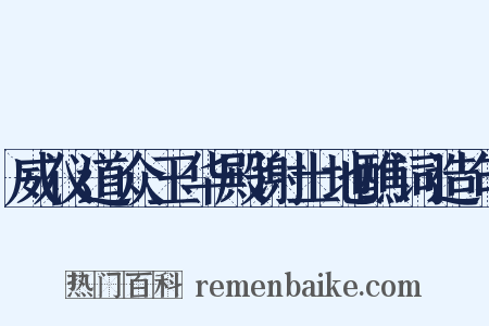 威仪道众玉华殿谢土地醮词造句是什么意思的图片
